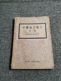 中医秘方验方（第一辑）56年1版1印