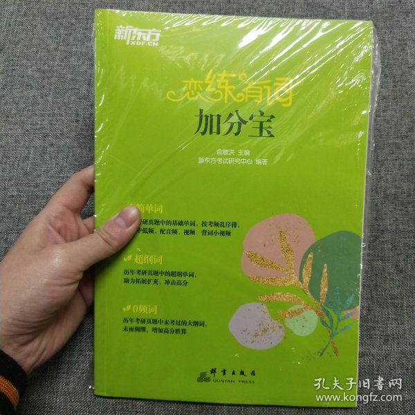 新东方 (2025)恋练有词：考研英语真题词汇6500分层串记(180°平铺版) 英语一英语二适用可搭英语黄皮书考研词汇恋词