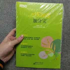 新东方 恋练有词：加分宝