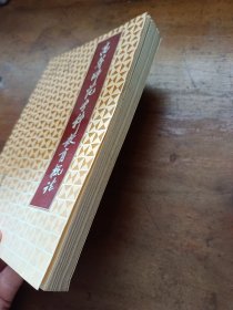 高等师范专科教育概论