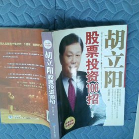 胡立阳股票投资100招