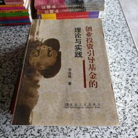 創(chuàng)業(yè)投資引導(dǎo)基金的理論與實(shí)踐