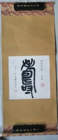 雪相法师《寿》篆书