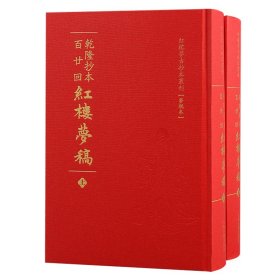 【全新正版包邮】 乾隆抄本百廿回红楼梦稿(梦稿本)(全2册) [清]曹雪芹,[清]高鹗 著 上海古籍出版社 9787573210883