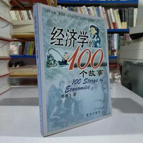 经济学的100个故事