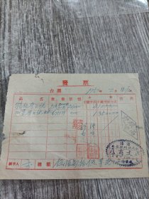 1950年发票沈阳，保真