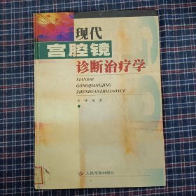 现代宫腔镜诊断治疗学