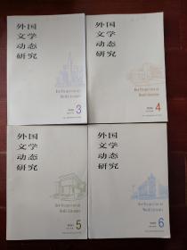 《外国文学动态研究》2020年第3，4，5，6期