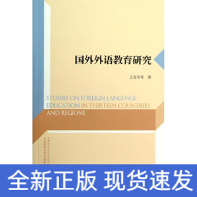 國(guó)外外語(yǔ)教育研究