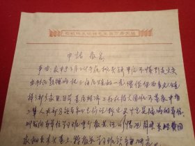 特殊历史时期收藏品:1972年4月10日邳县革命委员会机关干部毛泽东思想学习班学员、老干部李学才《因家中失火生活困难申请救济的报告》（硬笔行书，16开1页；顶端印有“敬祝伟大领袖毛主席万寿无疆”；支委会签署意见“同意救济30元”）