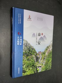 中国国家人文地理 泰安
