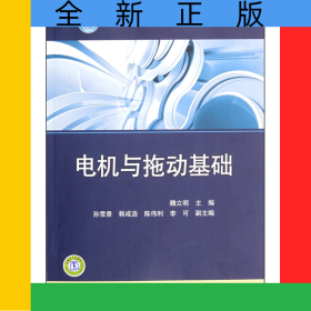 電機與拖動基礎(普通高等教育十二五規(guī)劃教材)