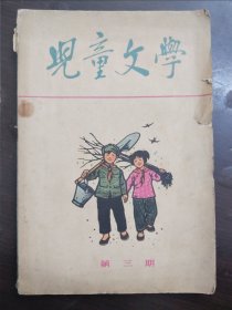 儿童文学 (2、3、4、6、7、8、9、10)9册 1964年-1966年内有大量插图