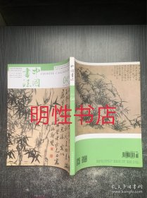 中国书法2022年第4期总第396期