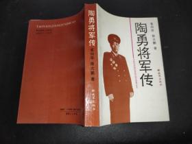 陶勇将军陶勇将军传