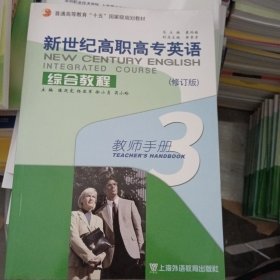 新世紀(jì)高職高專英語綜合教程.3.教師手冊:教參與教案
