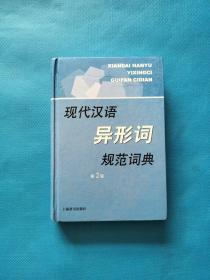 现代汉语规范字（词）典：现代汉语异形词规范词典（第2版）【有点划线（如图）】