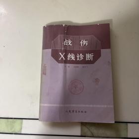 战伤x线诊断