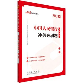 中国人民银行招聘考试 冲关必刷题 申论 2021版