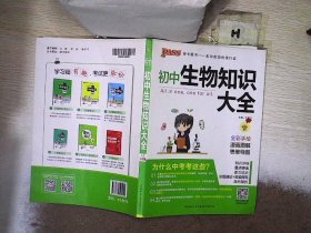 新版初中生物知识大全初中生物基础知识手册知识会考清单复习资料