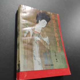 历代后妃诗词集注