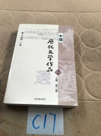 中国历代文学作品  上 （上编 第二册）