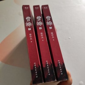 曹操 （易中天长篇历史小说）上中下 3册合售 中册底部有点污渍见图