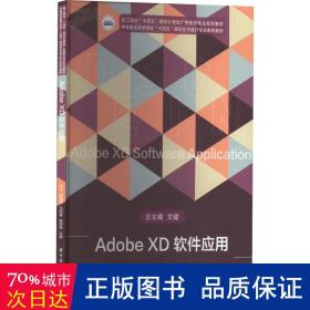 Adobe XD软件应用