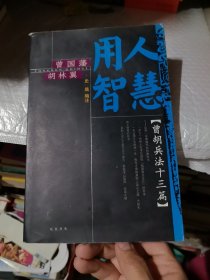 用人智慧