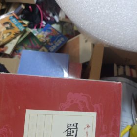 蜀山剑侠传（第九卷）