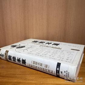 新修本草：辑复本第二版