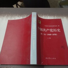 中国共产党历史（第二卷）：第二卷(1949-1978) 上册