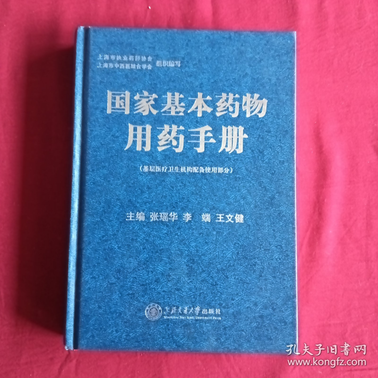 国家基本药物用药手册：基层医疗卫生机构配备使用部分