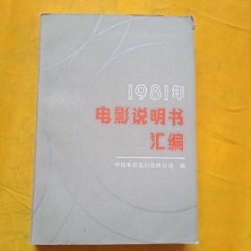 1981年电影说明书汇编