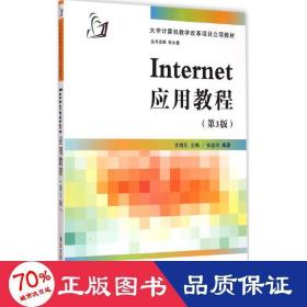inter应用教程 大中专理科计算机 尤晓东、张金玲