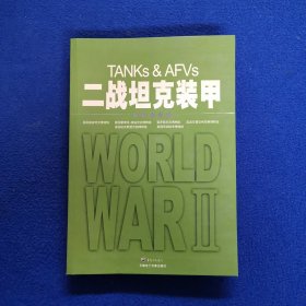 二战坦克装甲：Tanks & AFVs