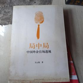 局中局：中国外企官场透视