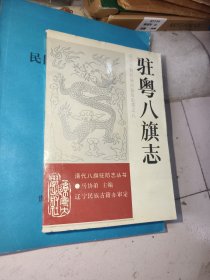 清代八旗驻防志丛书：驻粤八旗志