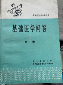 基础医学问答