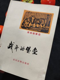 战斗的堡垒（一版一印）短篇小说集，浩然等著。怀旧收藏佳品。