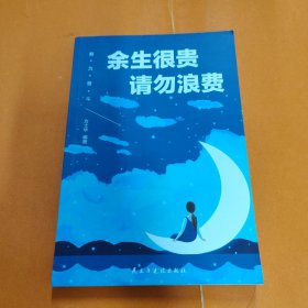 努力奋斗（余生很贵请勿浪费）