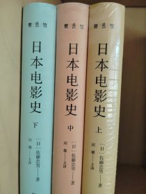 日本电影史 上中下 全三册