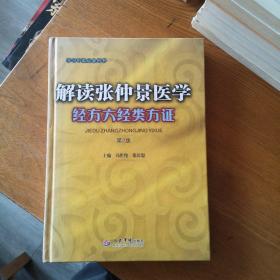 解读张仲景医学经方六经类方证（内页有几页划线折页）