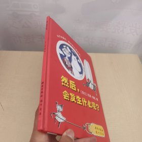 然后，会发生什么呢？