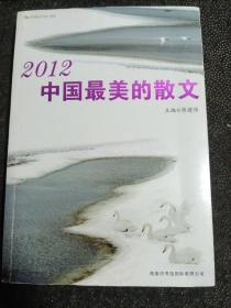 2012中国最美的散文