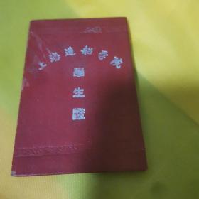 1956年上海造船学院学生证 南京中山东路 刘顺贤 九品300元n03