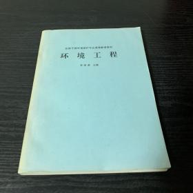 在职干部环境保护专业高等教育教材-环境工程