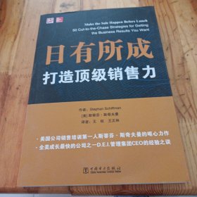 日有所成：打造顶级销售力