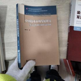 中国技术市场发展研究：基于总体和区域的实证分析