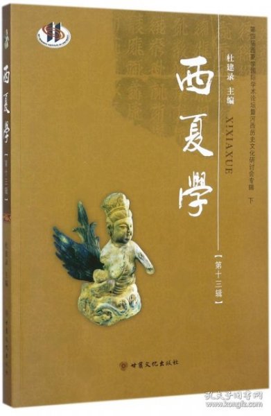 西夏学（第13辑）：第四届西夏学国际学术论坛暨河西历史文化研讨会转辑